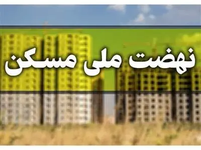ماجرای حذف متقاضیان مسکن ملی