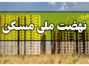 ماجرای حذف متقاضیان مسکن ملی