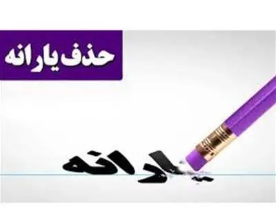 این دهک ها منتظر قطعی یارانه نقدی باشند؟