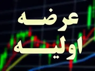 زمان سومین عرضه اولیه سال مشخص شد