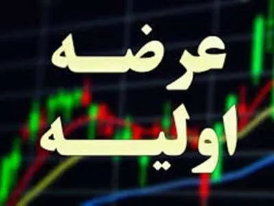 زمان سومین عرضه اولیه سال مشخص شد