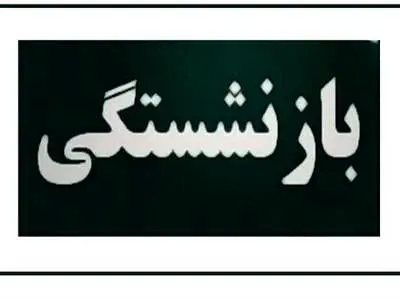 فرق حقوق بازنشستگان کشوری و لشکری 1403