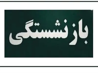 فرق حقوق بازنشستگان کشوری و لشکری 1403