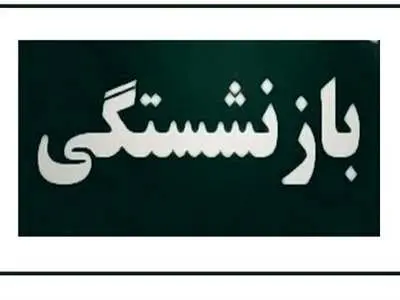 فرق حقوق بازنشستگان کشوری و لشکری 1403