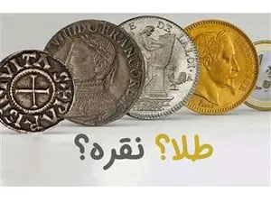 طلا یا نقره ؟ / کدام سودآورتر است؟