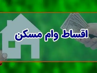 هر قسط وام ۸۰۰ میلیونی مسکن چقدر است؟