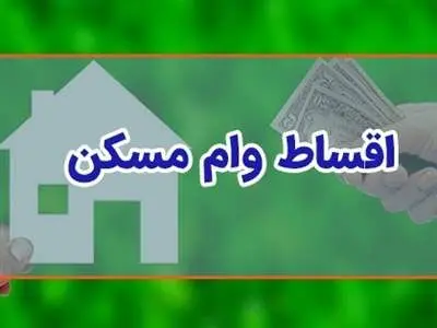 هر قسط وام ۸۰۰ میلیونی مسکن چقدر است؟