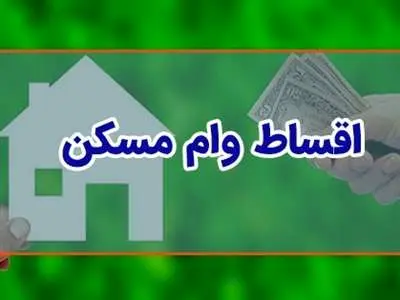 هر قسط وام ۸۰۰ میلیونی مسکن چقدر است؟
