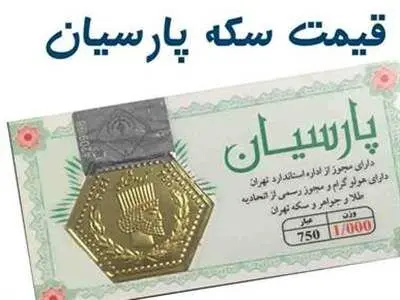 قیمت انواع سکه پارسیان امروز چهارشنبه ۱۳ تیر ۱۴۰۳