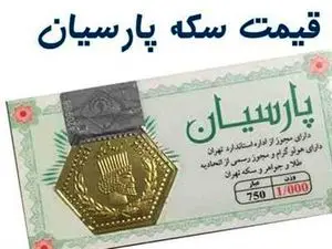 قیمت انواع سکه پارسیان امروز چهارشنبه ۱۳ تیر ۱۴۰۳