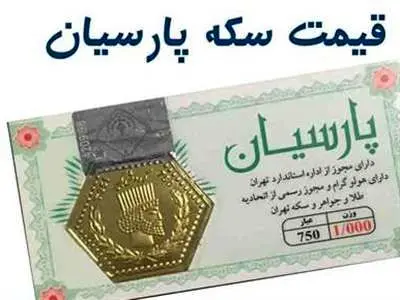 قیمت انواع سکه پارسیان امروز چهارشنبه ۱۳ تیر ۱۴۰۳