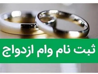 فرم ثبت نام وام ازدواج 1403 را از کجا بگیریم؟ + جزئیات