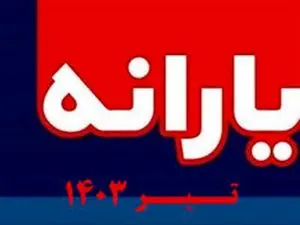 یارانه تیرماه کی واریز میشود؟
