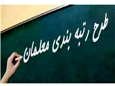 احکام رتبه‌بندی بازنشستگان فرهنگی صادر شد