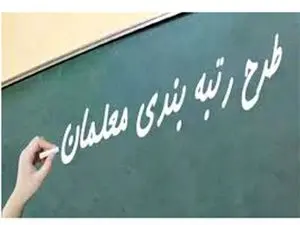 احکام رتبهبندی بازنشستگان فرهنگی صادر شد