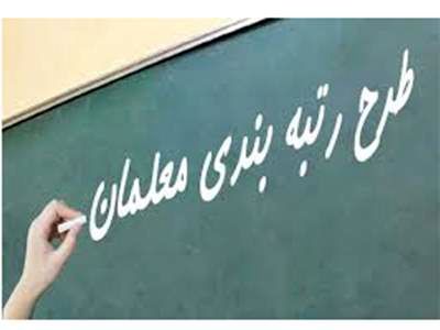 احکام رتبه‌بندی بازنشستگان فرهنگی صادر شد