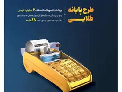 فوری / شرایط ویژه دریافت وام 6 میلیارد تومانی بانک توسعه تعاون