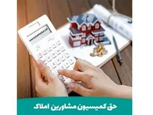 نحوه محاسبه کمیسیون در قرارداد خریدوفروش، رهن و اجاره