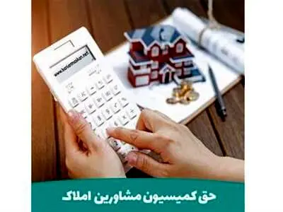 نحوه محاسبه کمیسیون در قرارداد خریدوفروش، رهن و اجاره