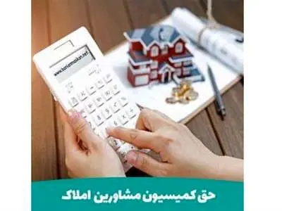 نحوه محاسبه کمیسیون در قرارداد خریدوفروش، رهن و اجاره