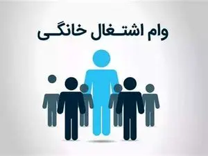 وام مشاغل خانگی به چه کسانی تعلق می گیرد؟