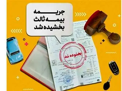۱۶ تیر آخرین روز بهره‌مندی از طرح بخشودگی جریمه دیرکرد بیمه