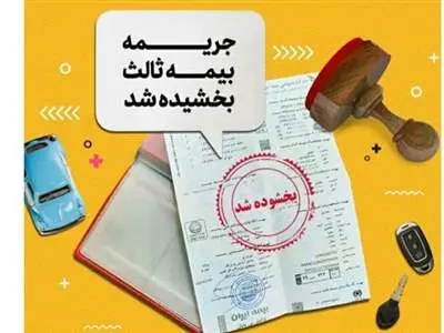 ۱۶ تیر آخرین روز بهره‌مندی از طرح بخشودگی جریمه دیرکرد بیمه