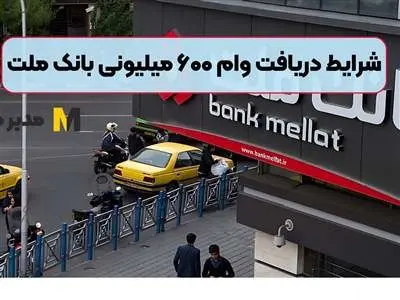 شرایط و نحوه دریافت وام 600 میلیون تومانی بانک ملت / کارمزد و مدت زمان بازپرداخت