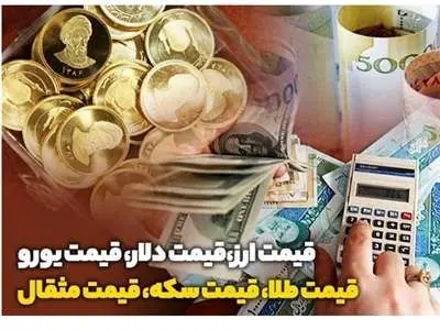 قیمت طلا، سکه و دلار امروز پنجشنبه ۱۴ تیر ۱۴۰۳