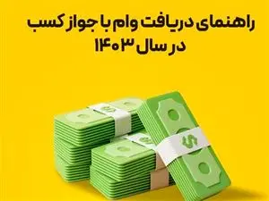 شرایط دریافت وام فوری با جواز کسب
