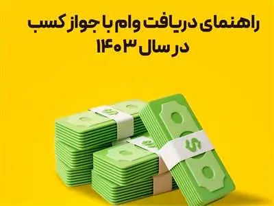 شرایط دریافت وام فوری با جواز کسب