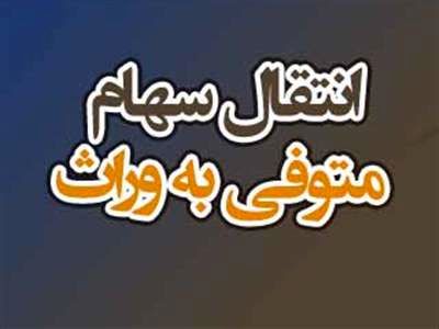 مدارک مورد نیاز فرآیند انتقال سهام عدالت متوفیان به وراث