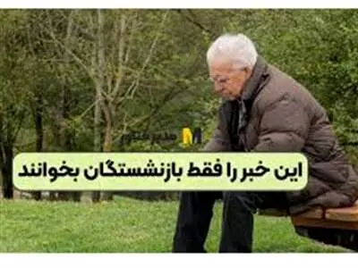 بازنشستگان بخوانند / فقط یک روز دیگر فرصت دارید!