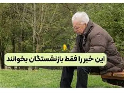 بازنشستگان بخوانند / فقط یک روز دیگر فرصت دارید!