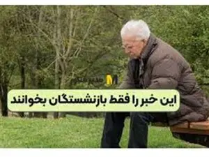 بازنشستگان بخوانند / فقط یک روز دیگر فرصت دارید!