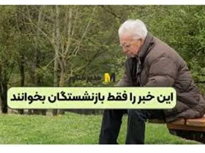 بازنشستگان بخوانند / فقط یک روز دیگر فرصت دارید!
