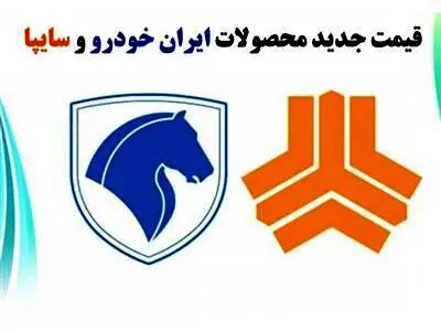 قیمت خودروهای ایران خودرو و سایپا / پژو ۲۰۷ و دنا پلاس ۱ میلیارد تومان شدند