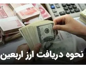 ارز اربعین ۱۴۰۳ دینار است + نحوه دریافت