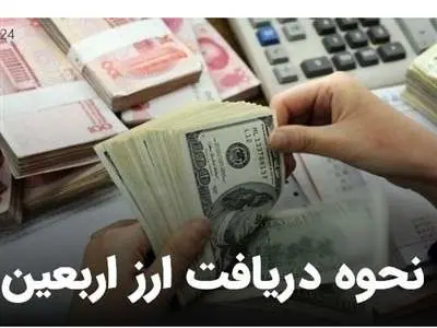 ارز اربعین ۱۴۰۳ دینار است + نحوه دریافت