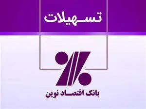شرایط دریافت وام بدون ضامن 500 میلیون تومانی بانک اقتصاد نوین + مبلغ اقساط