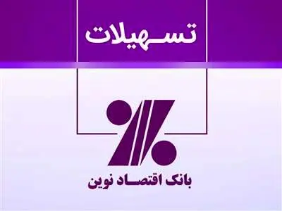 شرایط دریافت وام بدون ضامن 500 میلیون تومانی بانک اقتصاد نوین + مبلغ اقساط