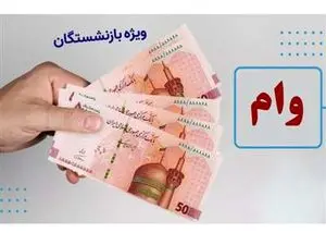 نحوه دریافت وام فوری ۳۰ میلیونی بازنشستگان
