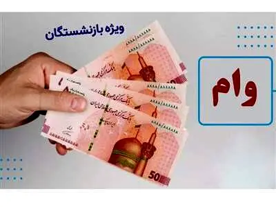 نحوه دریافت وام فوری ۳۰ میلیونی بازنشستگان