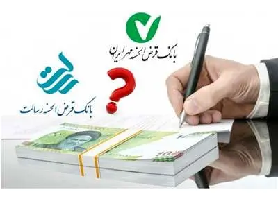 وام کدام بانک قرض‌الحسنه به صرفه است؟