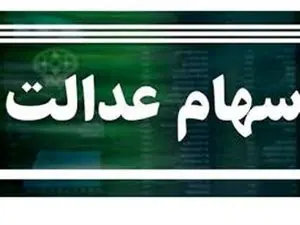 وضعیت سبد سهام عدالت در ۱۱ تیرماه ۱۴۰۳