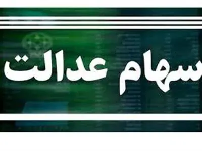 وضعیت سبد سهام عدالت در ۱۱ تیرماه ۱۴۰۳