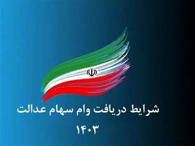 مبلغ وام سهام عدالت ۱۴۰۳  +مدارک مورد نیاز دریافت وام