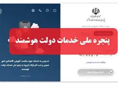 هوش مصنوعی به پنجره ملی خدمات دولت اضافه می شود
