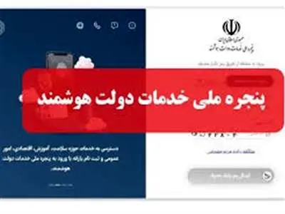 هوش مصنوعی به پنجره ملی خدمات دولت اضافه می شود