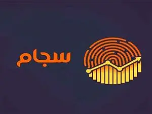 نحوه دریافت کد سجام چگونه است؟ +  روش‌های استعلام